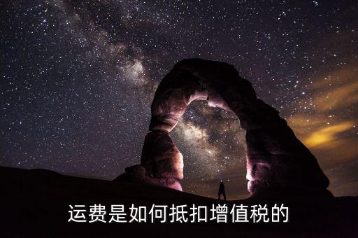 運費如何抵扣增值稅，增值稅中運費如何抵扣進項稅