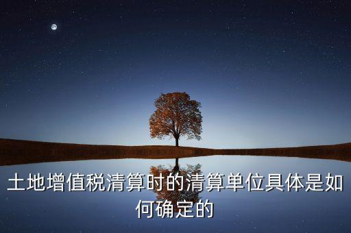 清算期間如何確定，破產(chǎn)企業(yè)清算期間的應納稅所得額如何確定