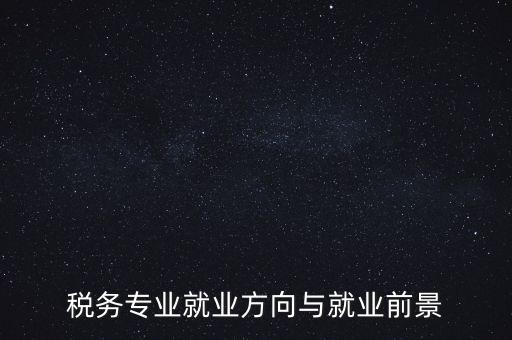 稅制如何影響就業(yè)，增進(jìn)就業(yè)的稅收制度調(diào)劑的實(shí)際意義有哪些
