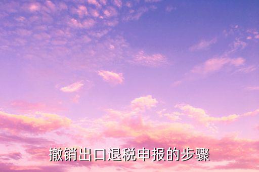 如何取消出口退稅預(yù)申報(bào)，外貿(mào)企業(yè)出口退稅正式申報(bào)已做如何撤銷