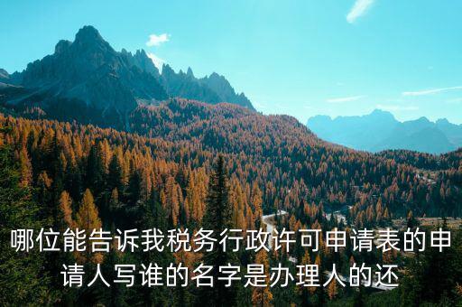 稅務(wù)行政許可申請(qǐng)表如何填寫，稅務(wù)行政許可申請(qǐng)表票種核定怎么填