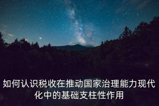 如何推進稅收現代化，淺談如何實現稅收征管現代化