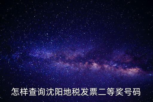 如何查地稅發(fā)票中獎號碼，稅務(wù)發(fā)票怎么查詢是否中獎