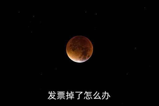 發(fā)票丟失如何處理，發(fā)票掉了怎么辦