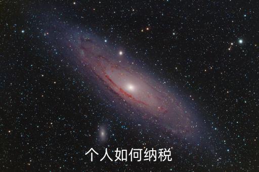 如何繳納個(gè)稅，個(gè)人稅怎么交的