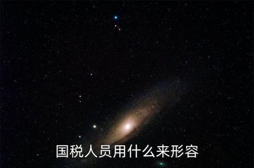 如何描述國稅局，誰有贊美地稅局的陽光服務(wù)的文章