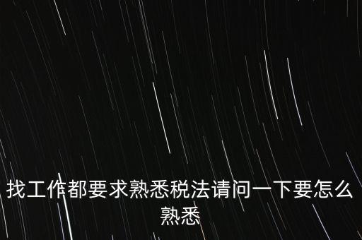 如何熟悉辦稅大廳業(yè)務(wù)，找工作都要求熟悉稅法請問一下要怎么熟悉