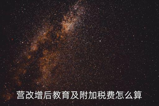 營改增后附加費如何計算，營改增后教育及附加稅費怎么算