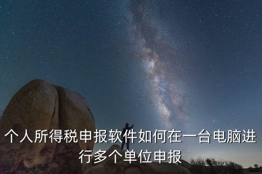 如何在一臺(tái)電腦上做多家個(gè)稅申報(bào)，個(gè)稅如何在一臺(tái)電腦上注冊(cè)多個(gè)公司