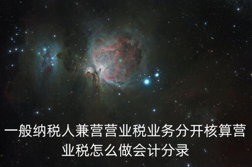 兼營如何核算，營改增后兼營零售業(yè)務(wù)的酒店應(yīng)怎樣進行會計核算