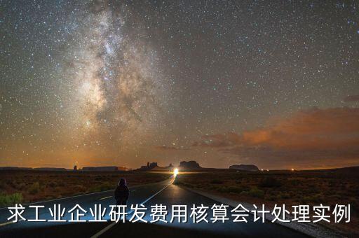 如何核實企業(yè)研發(fā)費用，您好我想請教下研發(fā)支出如何按具體的研究項目進(jìn)行核算謝謝