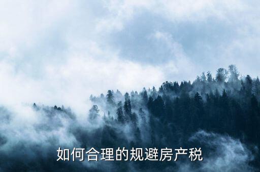 西安市企業(yè)自建房產(chǎn)如何避房產(chǎn)稅，用自己的房屋注冊公司怎樣才能少交房產(chǎn)稅呀