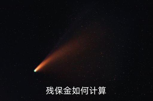2015殘保金如何計算，殘保金計算問題 急