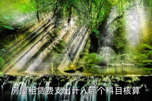 房租賃代收如何核算，房屋租賃費(fèi)怎么計(jì)算