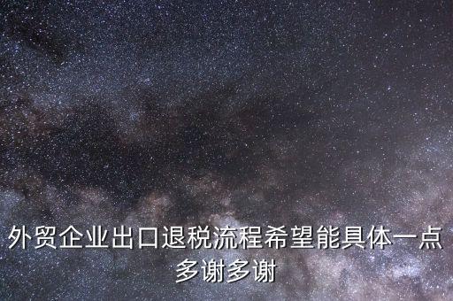 做外貿(mào)公司如何退稅，外貿(mào)公司的出口退稅有哪些流程