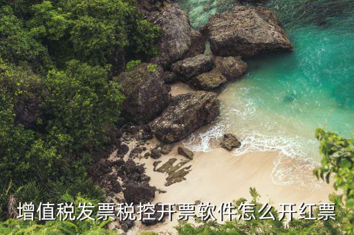 開票軟件普票如何沖紅，增值稅普通發(fā)票怎樣在開票軟件上沖紅