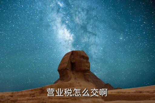 營業(yè)稅如何繳納，營業(yè)稅怎么交啊
