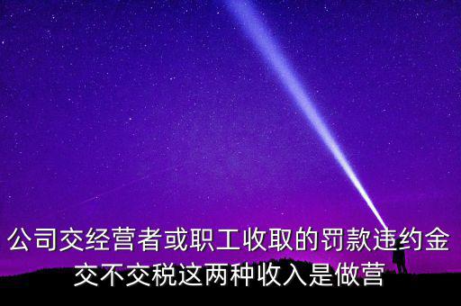 罰金和違約金如何納稅，房屋違約金要交稅請問稅怎么算