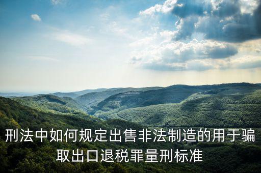 如何騙取出口退稅，請(qǐng)問關(guān)于騙取出口退稅罪的認(rèn)定