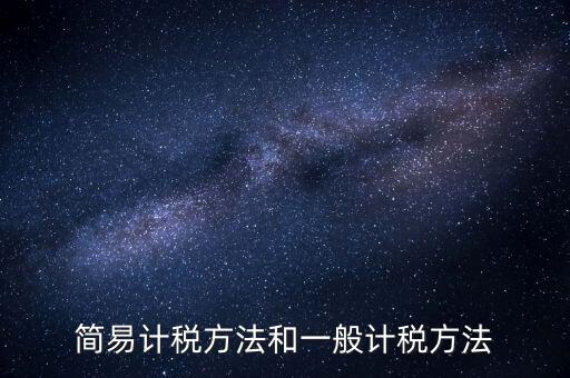 如何落實(shí)簡易計(jì)稅，什么情況下一般納稅人可選擇簡易計(jì)稅方法