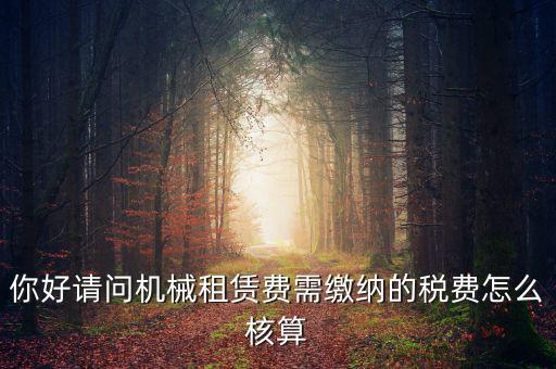 機(jī)械設(shè)備租賃如何計稅，機(jī)械租賃稅收起征點是多少