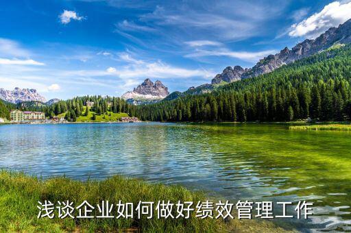 如何做好績(jī)效管理工作，如何做好績(jī)效管理工作