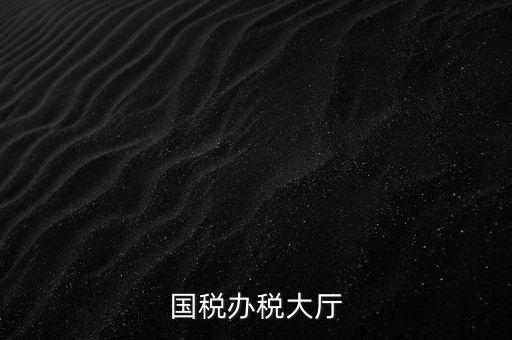 如何管理所與辦稅大廳的職責(zé)，辦稅大廳都做些什么事