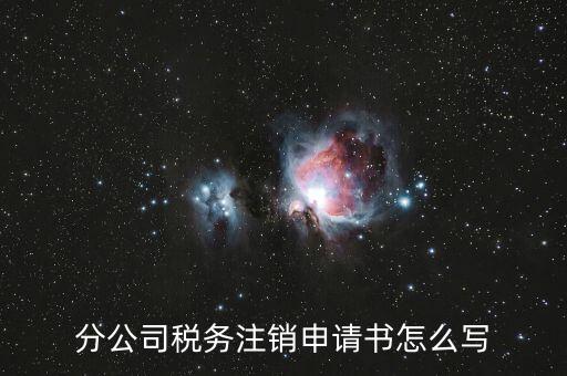 如何寫稅務(wù)注銷申請，稅務(wù)注銷申請書怎么寫