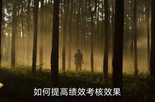 如何強(qiáng)化績(jī)效考核 地稅，如何進(jìn)一步完善綜合績(jī)效考核辦法提升考核質(zhì)量