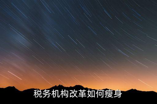 如何在稅務(wù)改革中展現(xiàn)新作為，稅法新改革我們應(yīng)該做什么