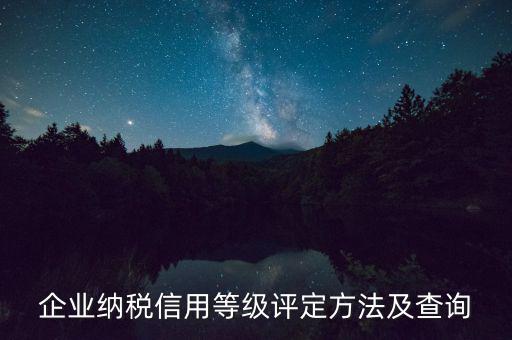 a級納稅人如何查，企查查可以查納稅等級嗎