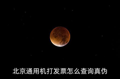 北京網(wǎng)上如何查詢發(fā)票真?zhèn)尾樵?，北京電子發(fā)票真?zhèn)尾樵?/></a></span><span id=