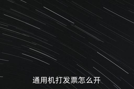如何使用票攜通開票，票攜通一移動開票系統(tǒng)能抵扣嗎