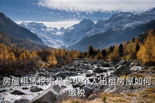 個人轉(zhuǎn)租房屋如何交稅，個人出租房屋如何繳稅