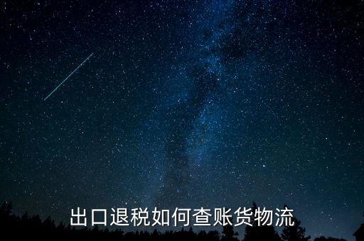 山東出口退稅如何查詢，出口退稅如何查賬貨物流