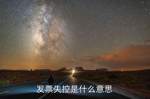 國稅如何認(rèn)定失控發(fā)票，增值稅發(fā)票是否失控怎么查