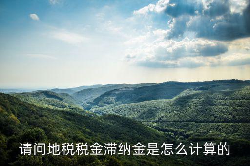 地稅滯納金如何計(jì)算公式，稅款滯納金怎么算