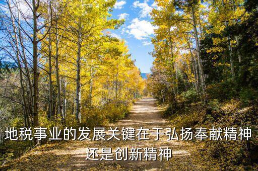 地稅部門如何服務(wù)經(jīng)濟(jì)的發(fā)展，稅務(wù)局工資待遇怎么樣
