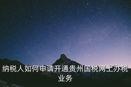 國稅如何開通網(wǎng)上辦稅資格，小規(guī)模納稅人第一次怎么開通網(wǎng)上報(bào)稅
