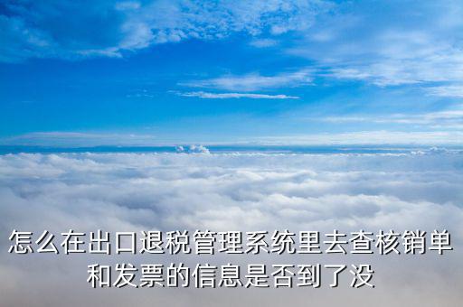 如何查詢出口退稅進(jìn)度，貨物已經(jīng)出口如何查詢退稅的進(jìn)度