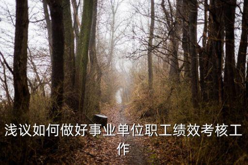 如何做好機(jī)關(guān)績(jī)效工作，如何做好機(jī)關(guān)科室的績(jī)效管理