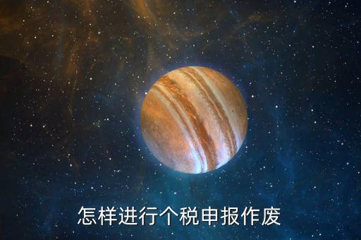 原地稅申報(bào)了的個(gè)稅如何作廢，個(gè)稅申報(bào)如何作廢或更正