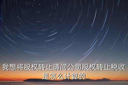 工商股權(quán)變更如何計(jì)稅，企業(yè)轉(zhuǎn)讓股權(quán)怎么計(jì)算稅率