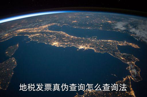 如何查詢地稅發(fā)票真?zhèn)?，地稅票如何查真?/></a></span><span id=