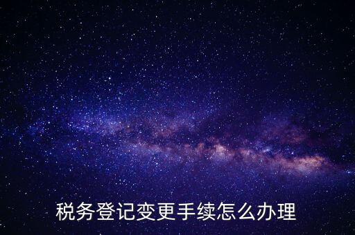 個(gè)人更名稅務(wù)如何辦理，稅局如何辦理個(gè)體戶變更名稱