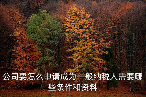 如何方便納稅人，什么情況下一般納稅人可選擇簡易計(jì)稅方法