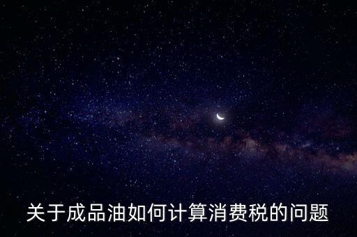 成品油消費(fèi)稅如何申報(bào)，成品油消費(fèi)稅