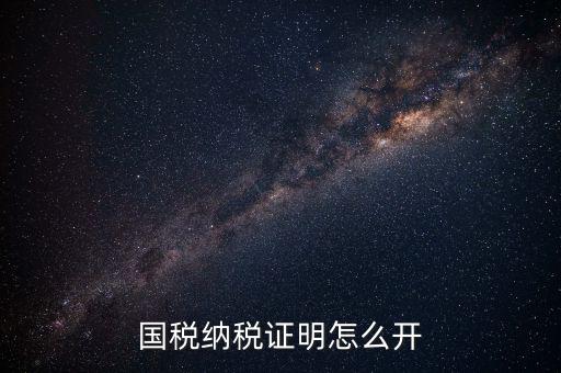 國(guó)稅涉稅保密信息如何開(kāi)具，納稅人 扣繳義務(wù)人涉稅保密信息告知書(shū)有什么作用怎么辦理需