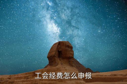 工會(huì)經(jīng)費(fèi)是如何申報(bào)，工會(huì)經(jīng)費(fèi)在哪里申報(bào)