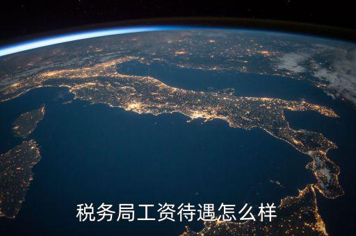 稅務(wù)干部隊伍如何改革，如何調(diào)動基層稅務(wù)干部工作積極性